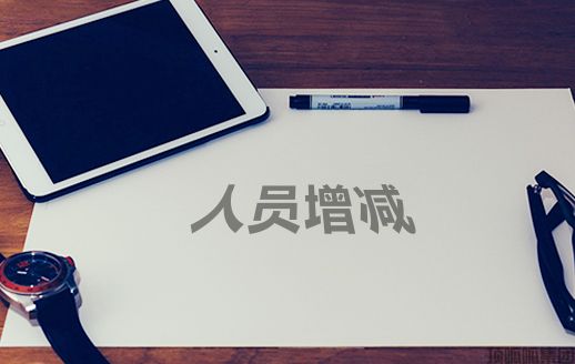企业人员增减
